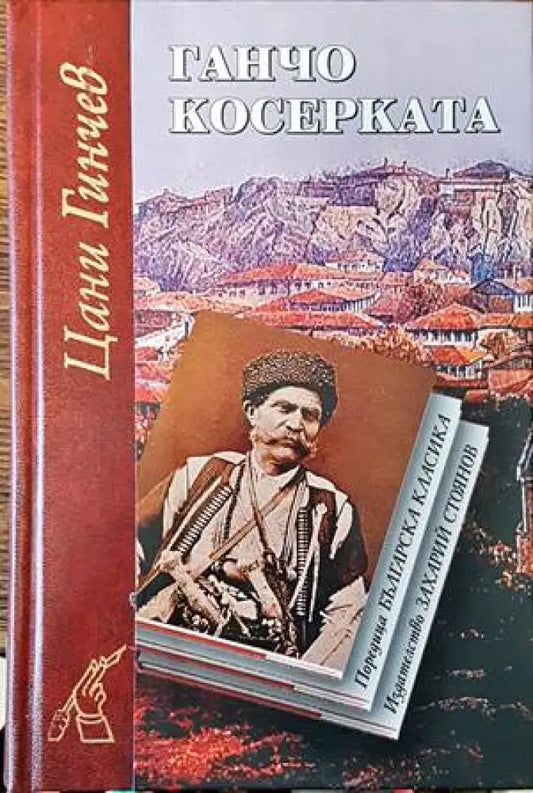 Ганчо Косерката - Книги