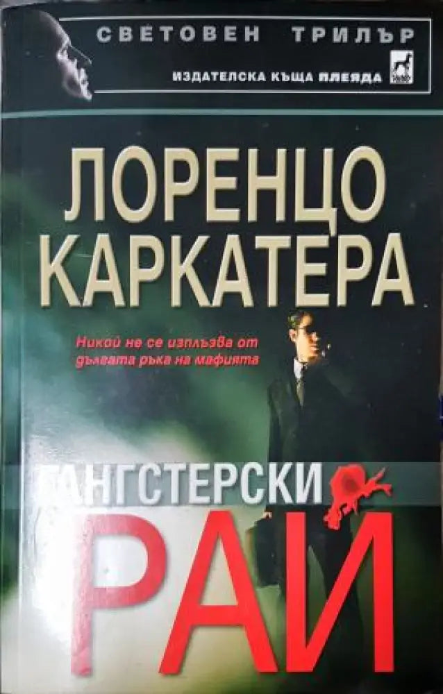 Гангстерски рай (4969) - Книга