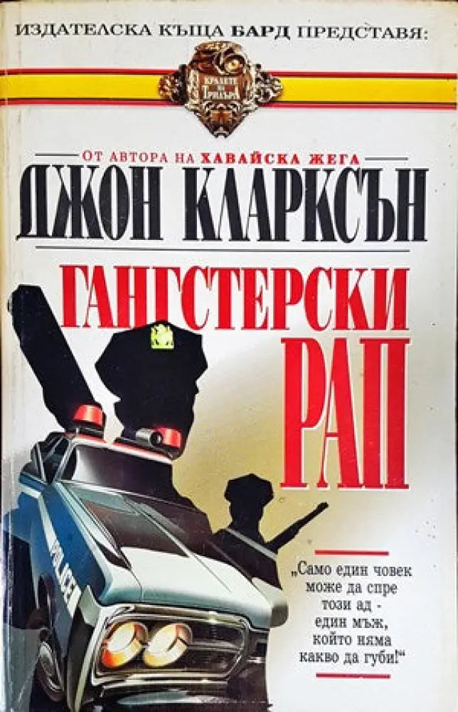 Гангстерски рап (2811) - Книга