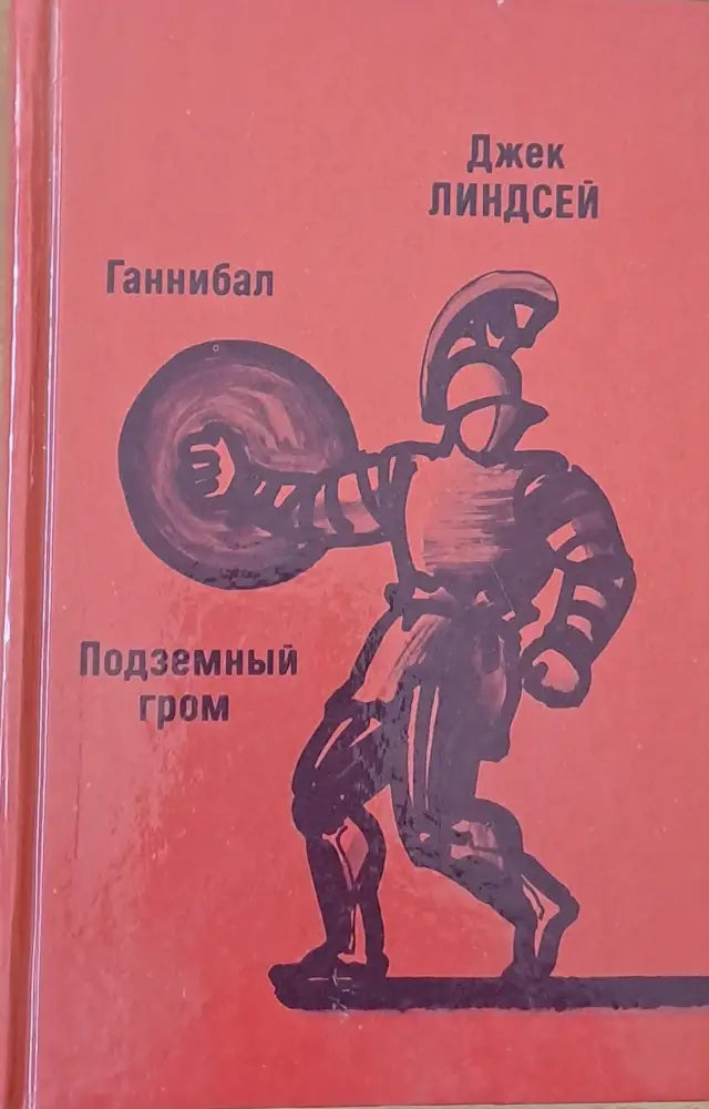 Ганнибал / Подземный гром - Книги