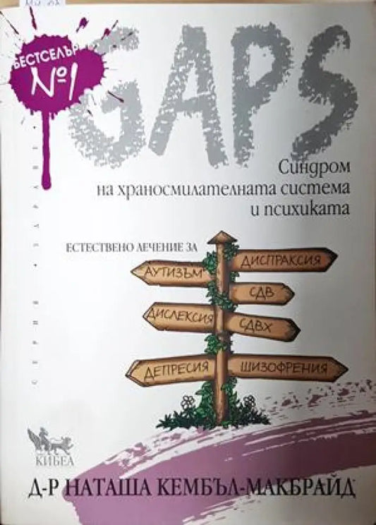 GAPS. Синдром на храносмилателната система и психиката (2633) - Книга