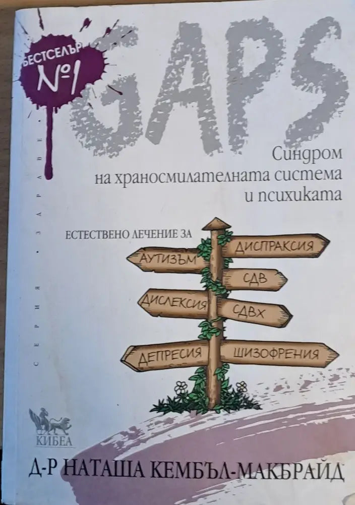 GAPS: Синдром на храносмилателната система и психиката - Книги