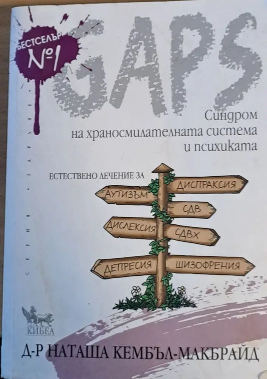 GAPS: Синдром на храносмилателната система и психиката - Книги