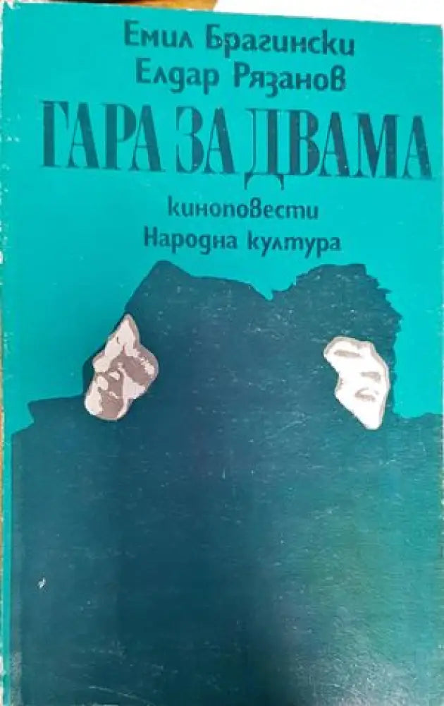 Гара за двама - Книги