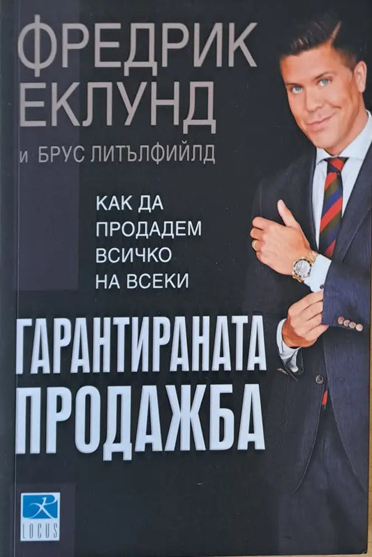 Гарантираната продажба. Как да продадем всичко на всеки - Книги