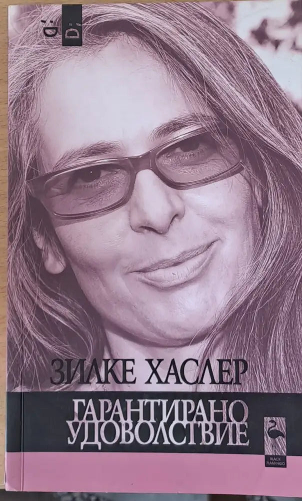 Гарантирано удоволствие - Книги