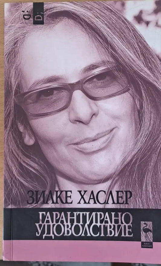 Гарантирано удоволствие - Книги