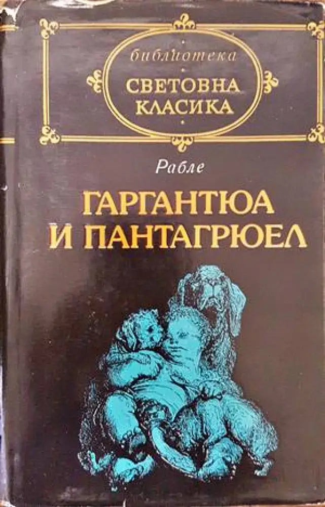 Гаргантюа и Пантагрюел. Том 1 - Книги