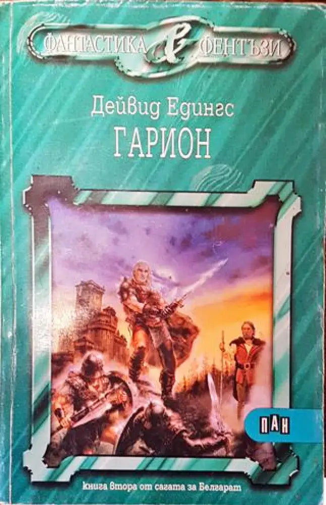 Гарион - Дейвид Едингс - Книга
