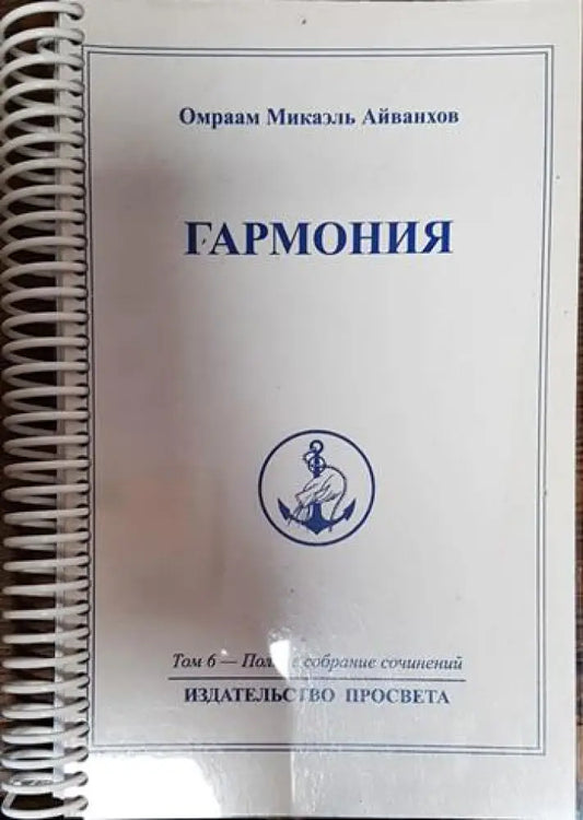 Гармония. Том 6 - Пълное собрание сочинений - Книги