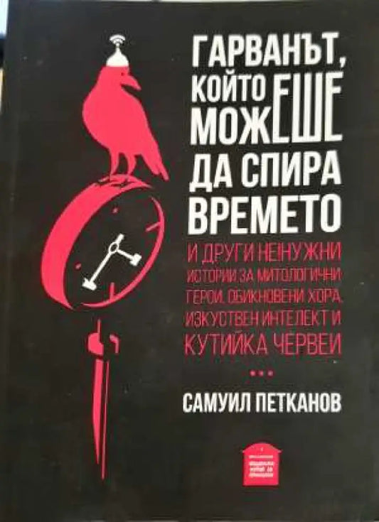 Гарванът който можеше да спира времето (3087) - Книга