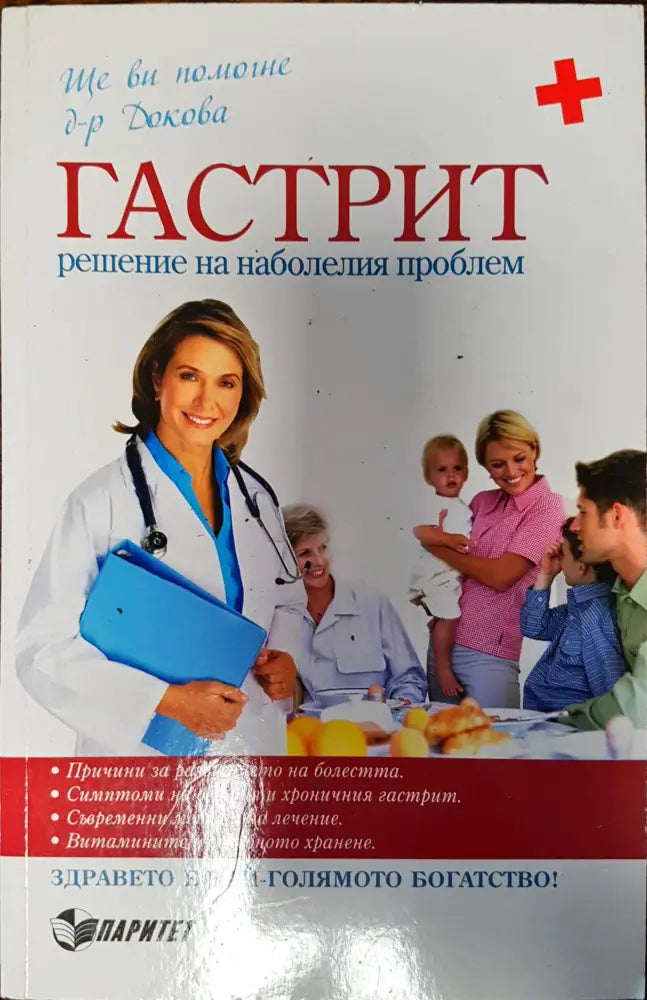 Гастрит - Решение на наболелия проблем - Книги