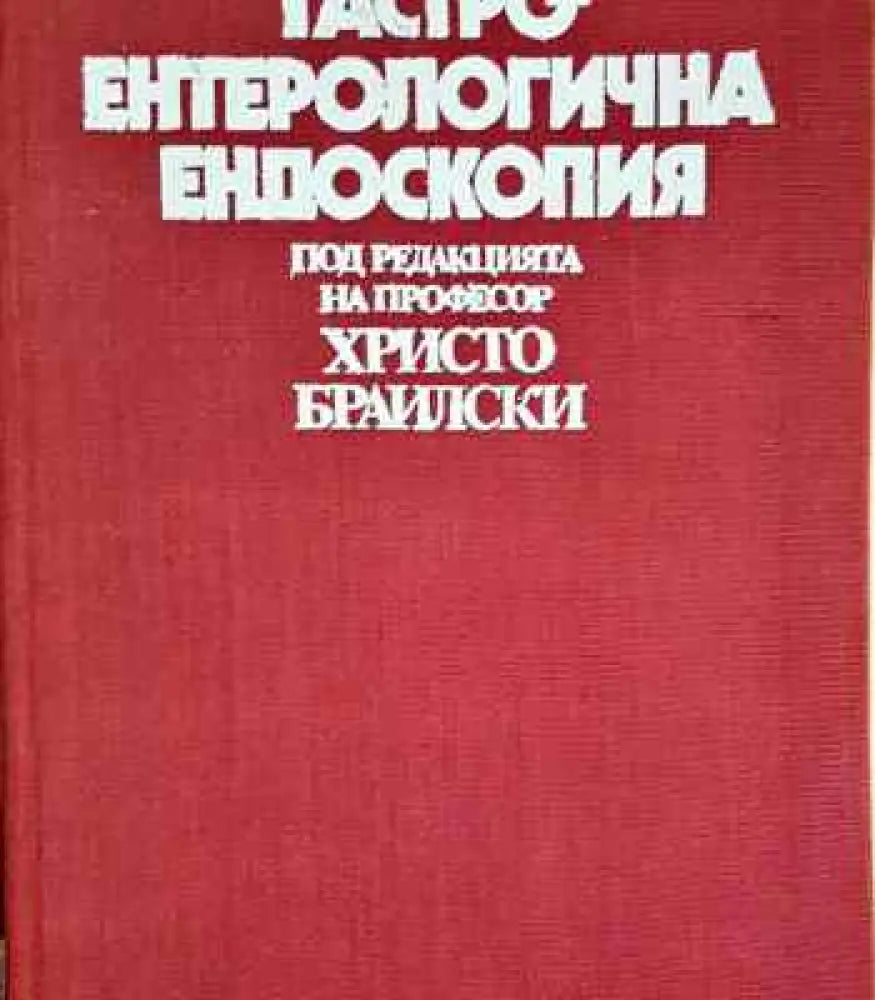Гастроентерологична ендоскопия - Книга