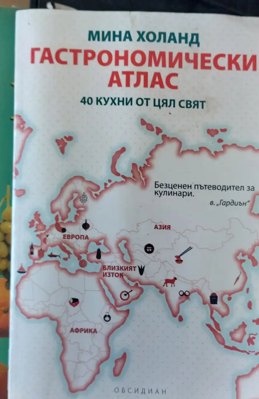 Гастрономически атлас 40 кухни от цял свят - Книги