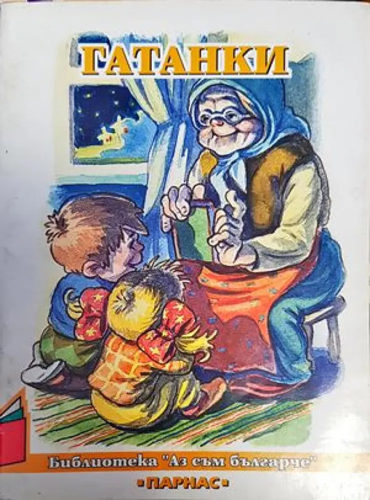 Гатанки - Книги