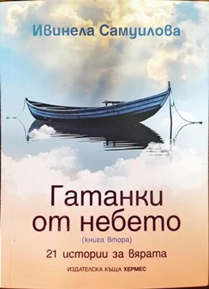 Гатанки от небето (1317) - Книга