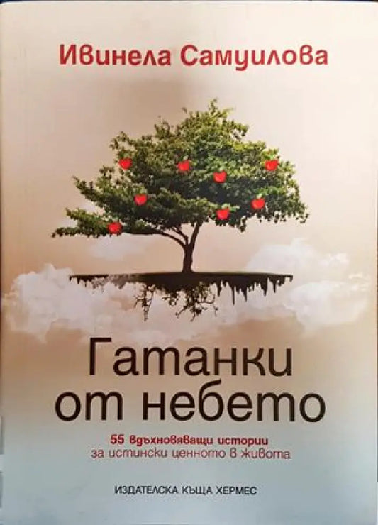Гатанки от небето - Книги