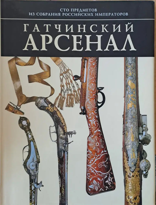 Гатчинский арсенал - Книги