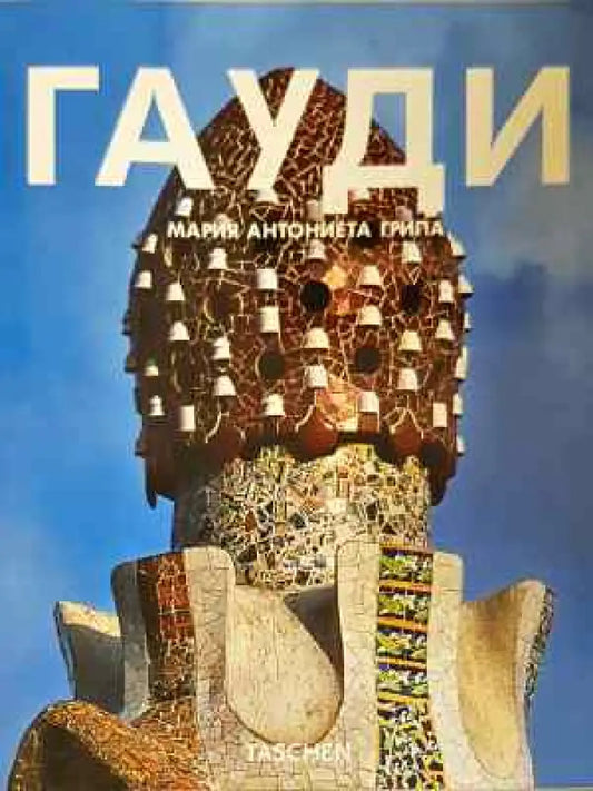 Гауди (939) - Книга