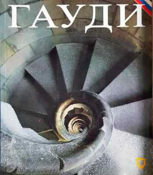 Гауди - Книги