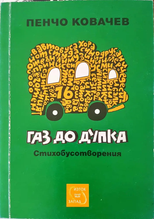 Газ до дупка (180) - Книга