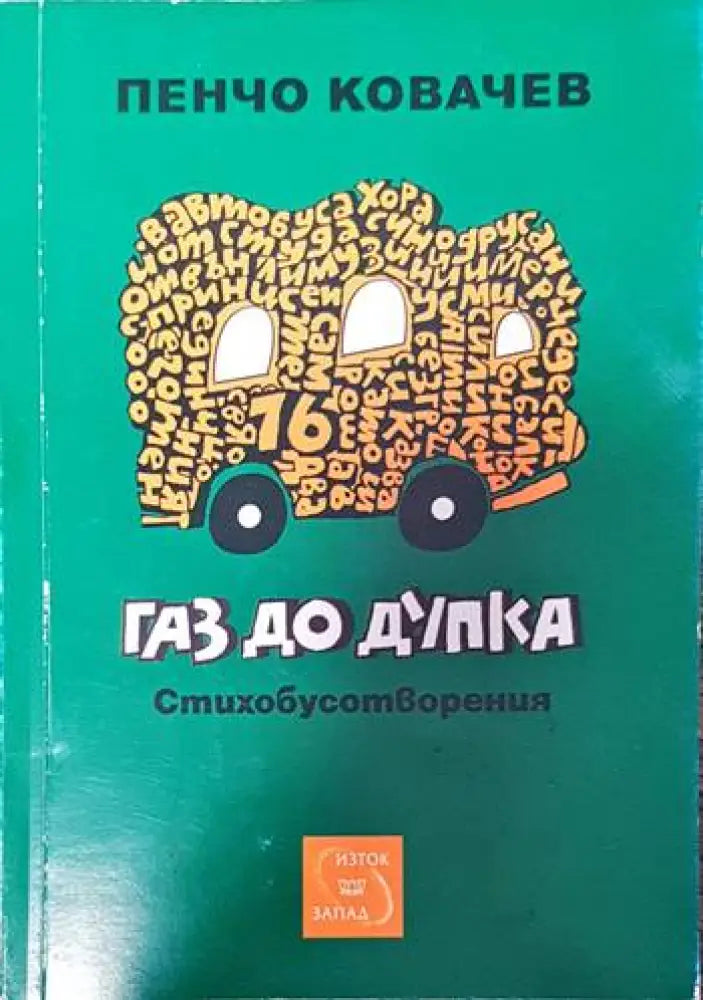 Газ до дупка - Книги