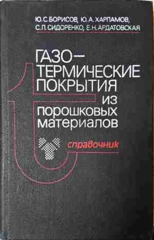 Газо-термические покрытия - Книга