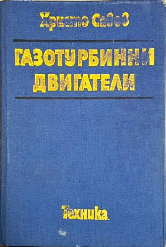 Газотурбинни двигатели (2308) - Книга