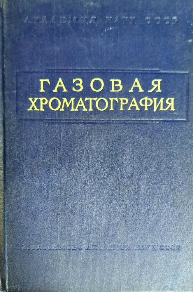 Газовая хроматография - Книги