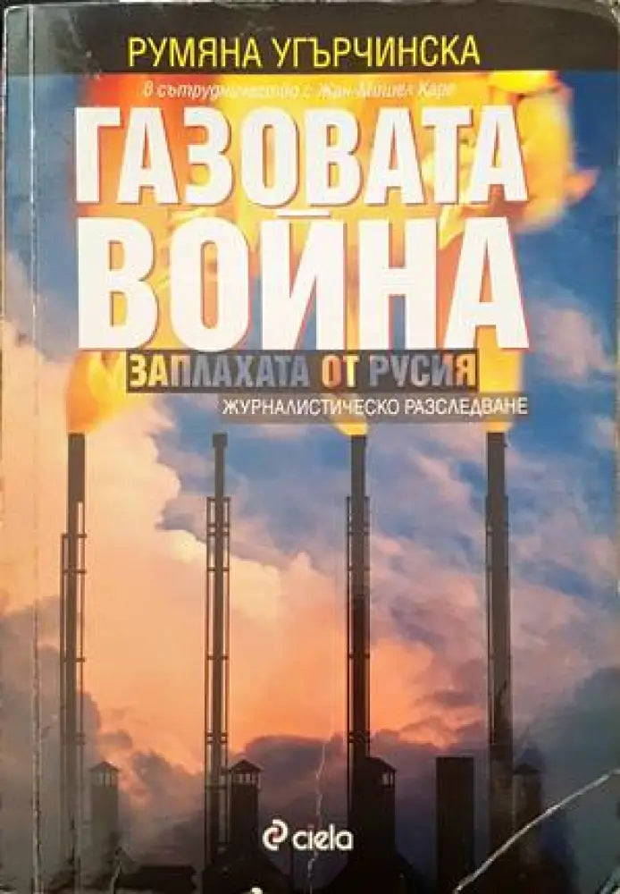 Газовата война: Заплахата от Русия - Книги