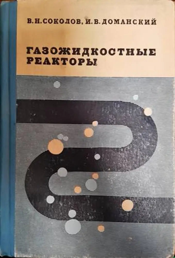 Газожидкостные реакторы - Книги