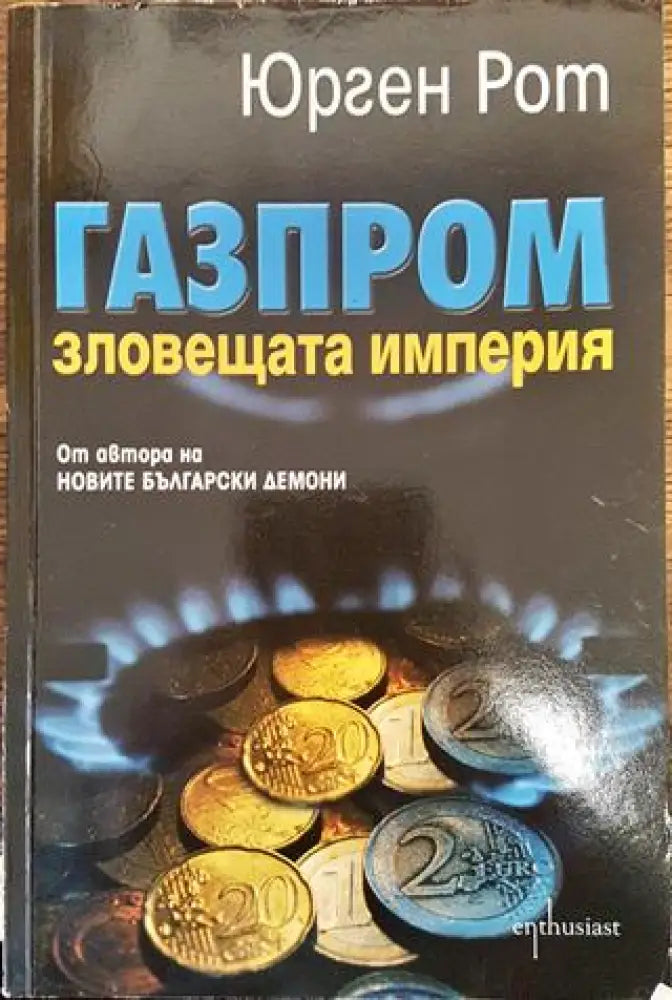Газпром - зловещата империя - Книга