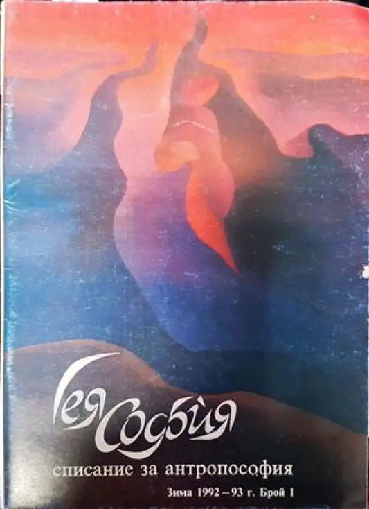 Гея - София. Бр. 1 / 1992-1993 - Книга