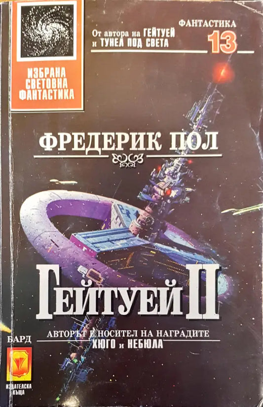 Гейтуей II - Книги