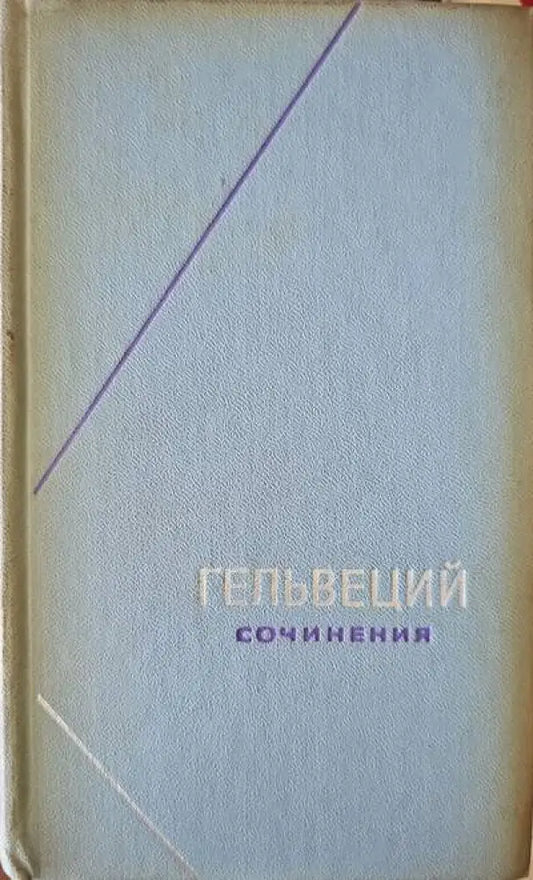 Гельвеций сочинения. Том 2 - Книги