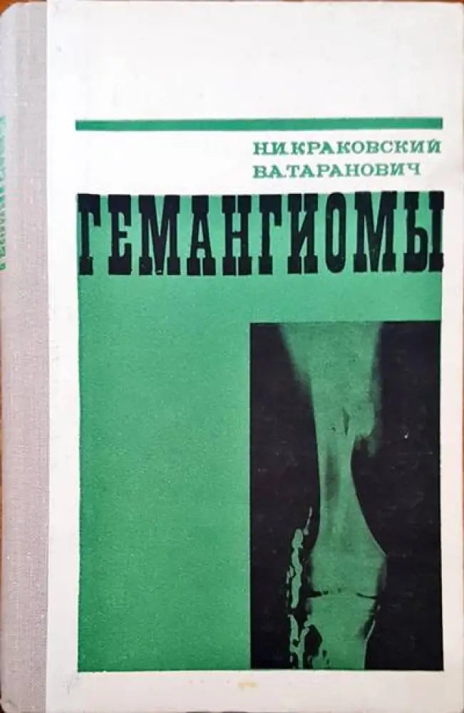 Гемангиомы - Книги
