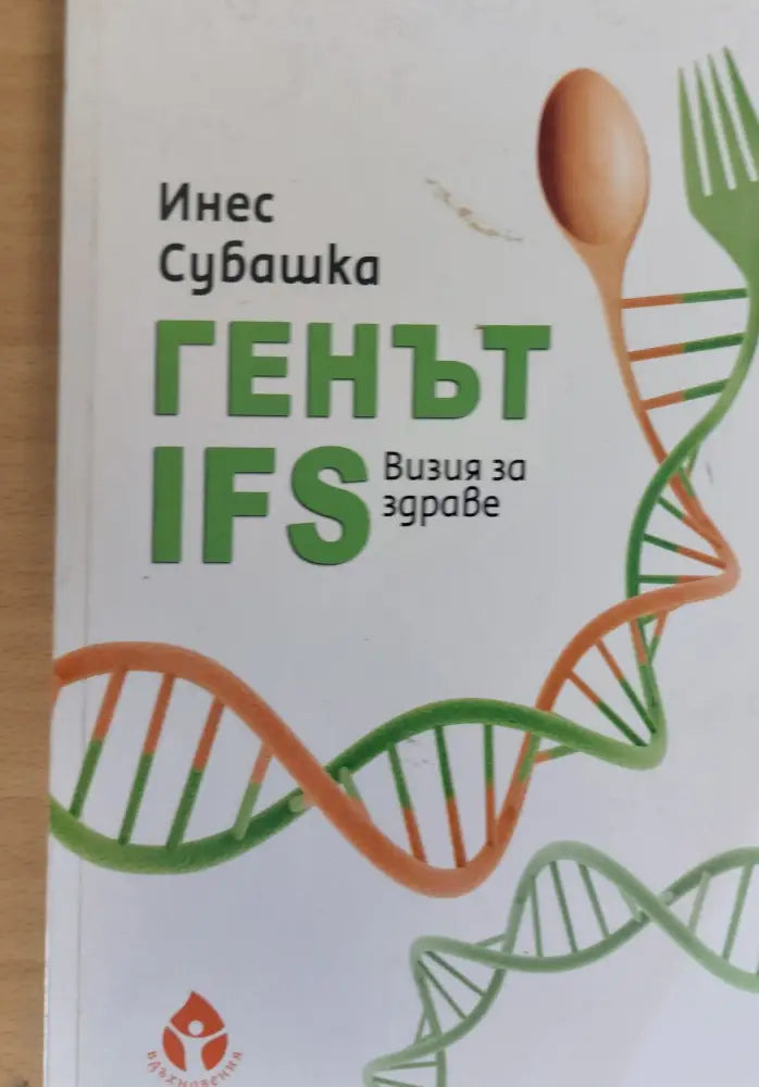 Генът IFS Визия за здраве - Книги