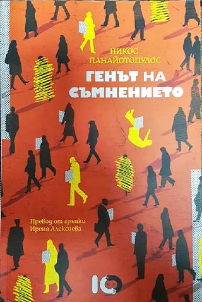 Генът на съмнението - Книга