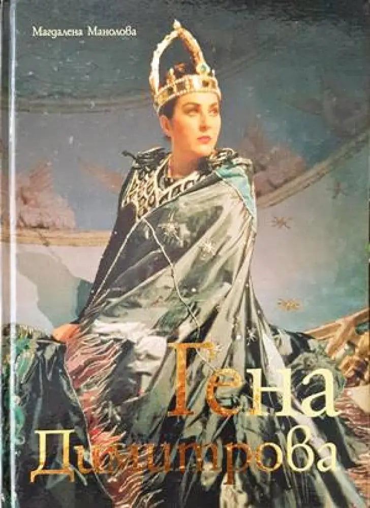 Гена Димитрова (2632) - Книга