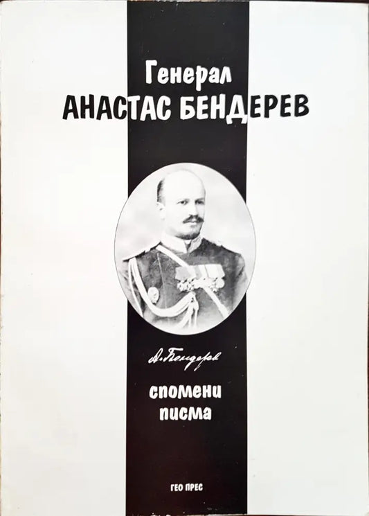 Генерал Атанас Бедерев - Книги