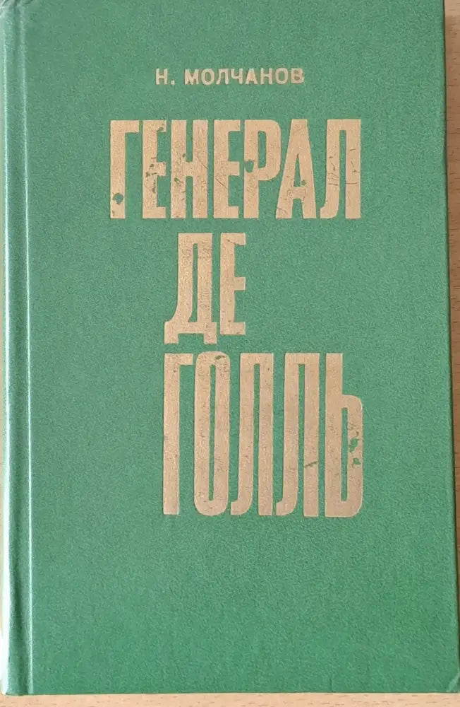 Генерал де Голль - Книги