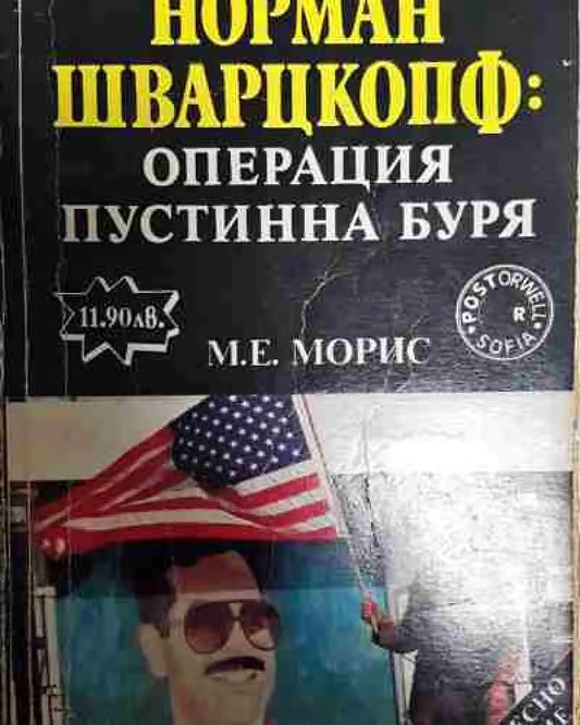 Генерал Норман Шварцкопф: Операция Пустинна буря - Книга