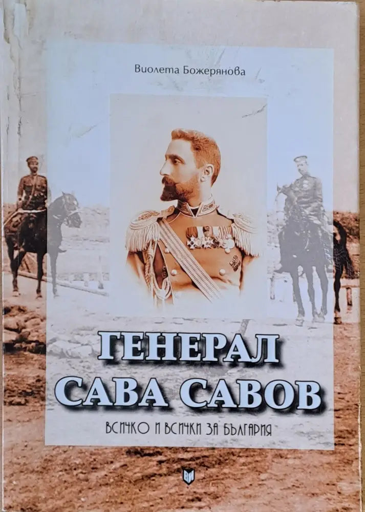 Генерал Сава Савов - Всичко и всички за България - Книги