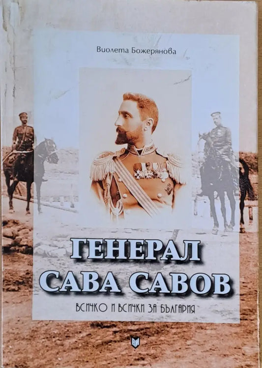 Генерал Сава Савов - Всичко и всички за България - Книги