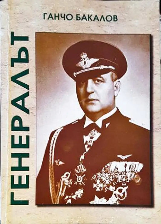 Генералът (1145) - Книга
