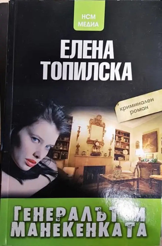 Генералът и манекенката - Книги