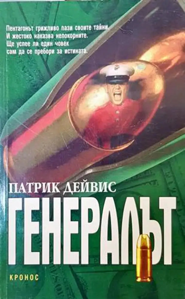 Генералът - Книги