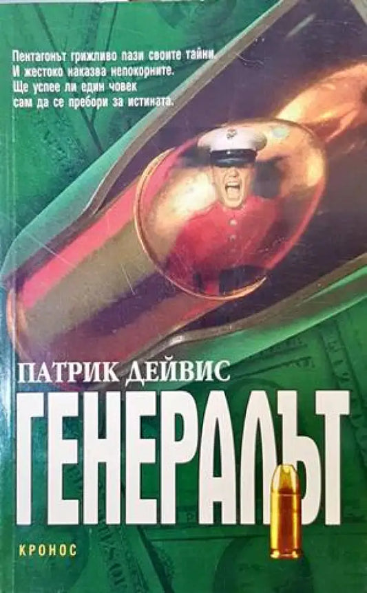 Генералът - Книги