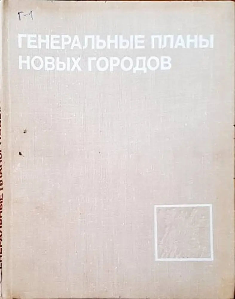 Генеральные планы новых городов - Книги