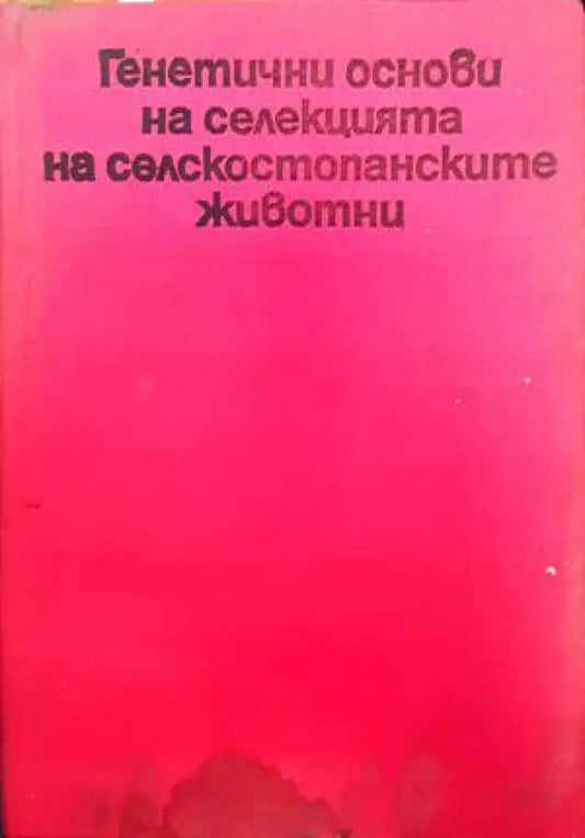 Генетични основи на селекцията на селскостопанските животни - Книги